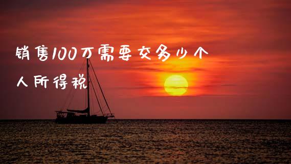 销售100万需要交多少个人所得税_https://wap.kuaijiepai.net_金融科技_第1张