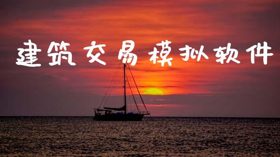 建筑交易模拟软件_https://wap.kuaijiepai.net_财务风控_第1张