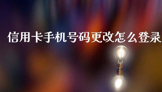 信用卡手机号码更改怎么登录_https://wap.kuaijiepai.net_财务风控_第1张