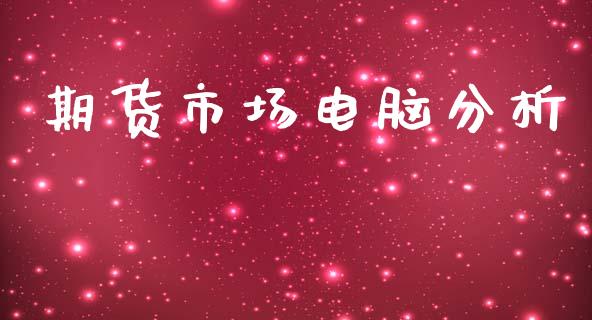 期货市场电脑分析_https://wap.kuaijiepai.net_外汇交易_第1张
