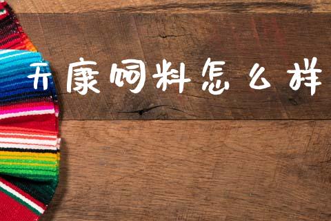 天康饲料怎么样_https://wap.kuaijiepai.net_财务风控_第1张