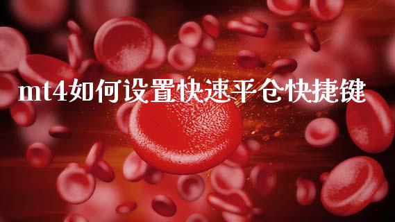 mt4如何设置快速平仓快捷键_https://wap.kuaijiepai.net_财务咨询_第1张