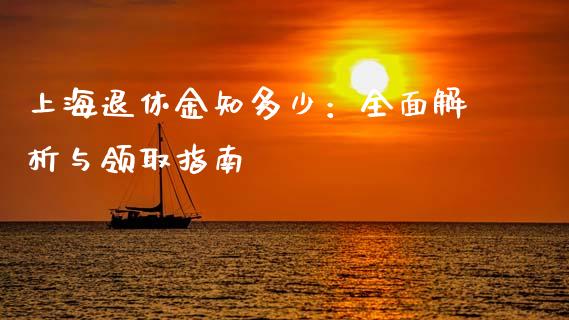 上海退休金知多少：全面解析与领取指南_https://wap.kuaijiepai.net_外汇交易_第1张