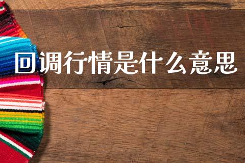 回调行情是什么意思_https://wap.kuaijiepai.net_外汇交易_第1张