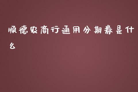 顺德农商行通用分期券是什么_https://wap.kuaijiepai.net_财务咨询_第1张