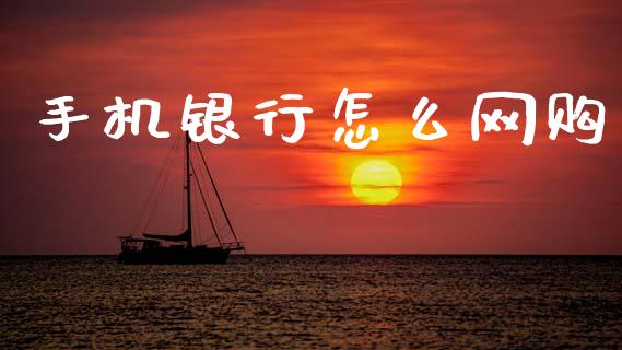 手机银行怎么网购_https://wap.kuaijiepai.net_金融科技_第1张