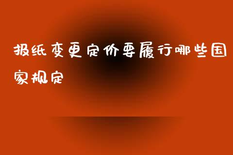 报纸变更定价要履行哪些国家规定_https://wap.kuaijiepai.net_金融科技_第1张