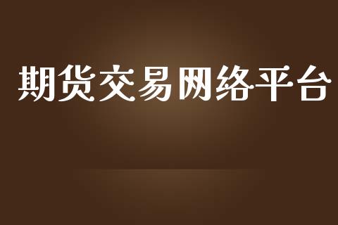 期货交易网络平台_https://wap.kuaijiepai.net_财务咨询_第1张
