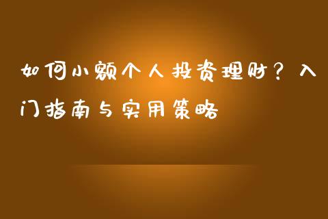 如何小额个人投资理财？入门指南与实用策略_https://wap.kuaijiepai.net_财务风控_第1张