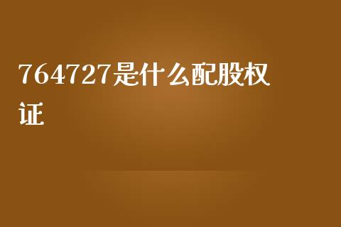 764727是什么配股权证_https://wap.kuaijiepai.net_财务咨询_第1张