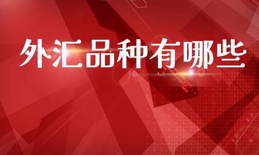 外汇品种有哪些_https://wap.kuaijiepai.net_财务咨询_第1张