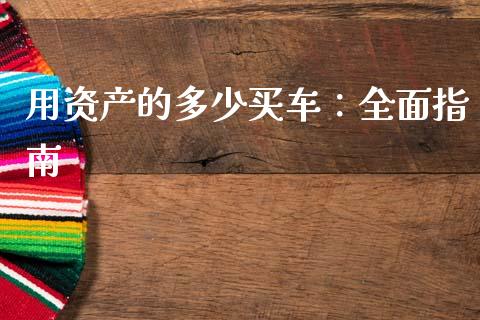 用资产的多少买车：全面指南_https://wap.kuaijiepai.net_财务咨询_第1张