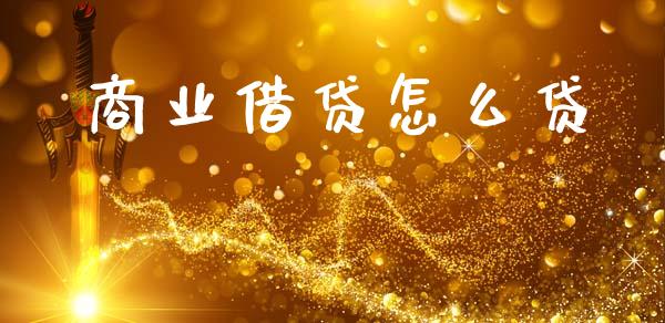 商业借贷怎么贷_https://wap.kuaijiepai.net_财务咨询_第1张