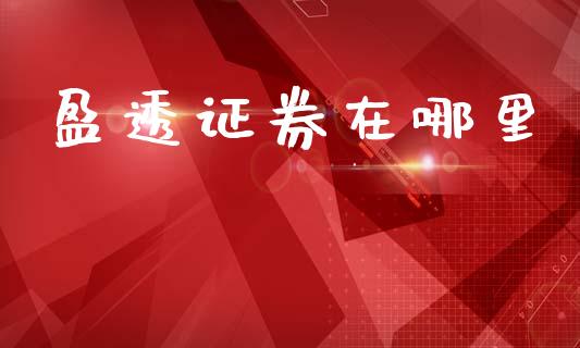 盈透证券在哪里_https://wap.kuaijiepai.net_金融科技_第1张