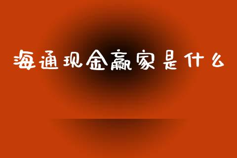海通现金赢家是什么_https://wap.kuaijiepai.net_金融科技_第1张