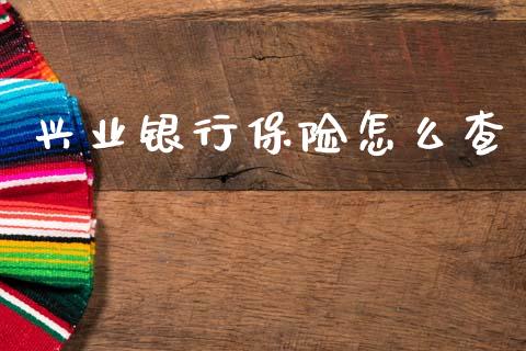 兴业银行保险怎么查_https://wap.kuaijiepai.net_财务咨询_第1张