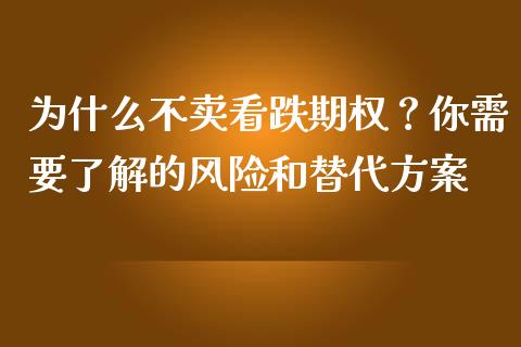 为什么不卖看跌期权？你需要了解的风险和替代方案_https://wap.kuaijiepai.net_金融科技_第1张