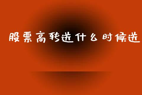 股票高转送什么时候送_https://wap.kuaijiepai.net_外汇交易_第1张