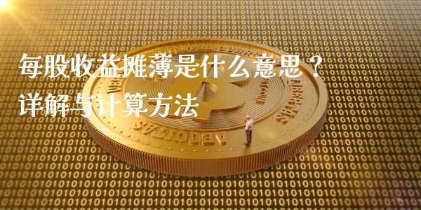 每股收益摊薄是什么意思？详解与计算方法_https://wap.kuaijiepai.net_财务咨询_第1张