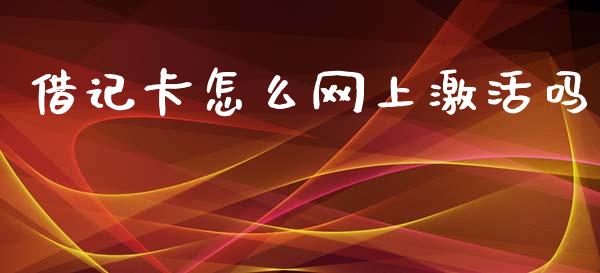 借记卡怎么网上激活吗_https://wap.kuaijiepai.net_外汇交易_第1张