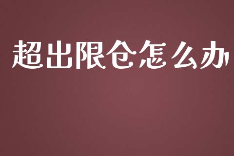 超出限仓怎么办_https://wap.kuaijiepai.net_财务风控_第1张