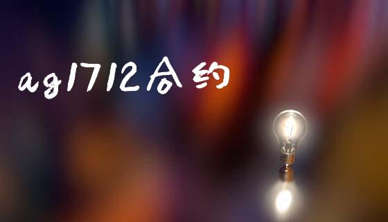 ag1712合约_https://wap.kuaijiepai.net_外汇交易_第1张