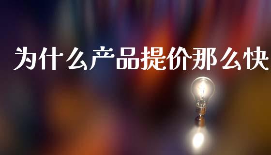 为什么产品提价那么快_https://wap.kuaijiepai.net_金融科技_第1张