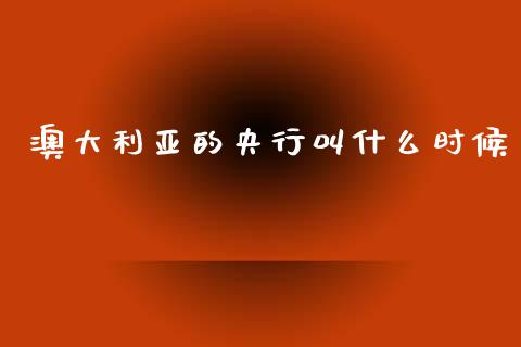 澳大利亚的央行叫什么时候_https://wap.kuaijiepai.net_财务咨询_第1张