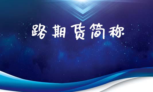 路期货简称_https://wap.kuaijiepai.net_财务风控_第1张