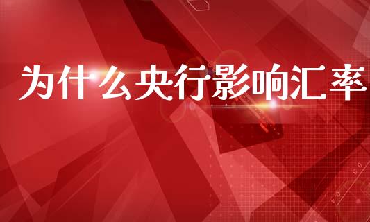 为什么央行影响汇率_https://wap.kuaijiepai.net_外汇交易_第1张