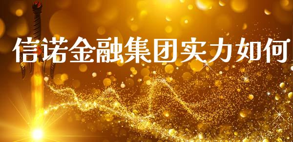 信诺金融集团实力如何_https://wap.kuaijiepai.net_财务咨询_第1张