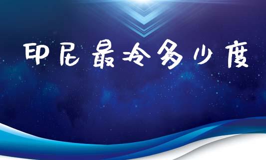 印尼最冷多少度_https://wap.kuaijiepai.net_金融科技_第1张
