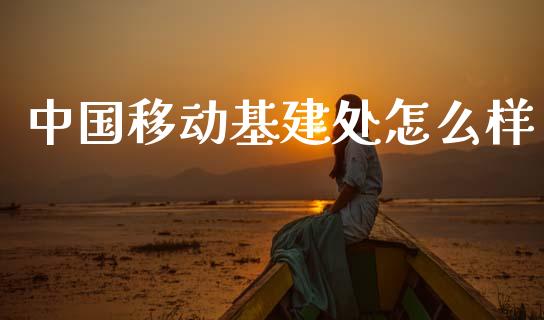 中国移动基建处怎么样_https://wap.kuaijiepai.net_金融科技_第1张