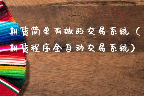 期货简单有效的交易系统(期货程序全自动交易系统)_财务风控_第1张_金融科技_财务风控_外汇交易_财务咨询 期货简单有效的交易系统(期货程序全自动交易系统)_https://wap.kuaijiepai.net_财务风控_第1张