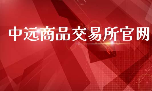 中远商品交易所官网_https://wap.kuaijiepai.net_金融科技_第1张
