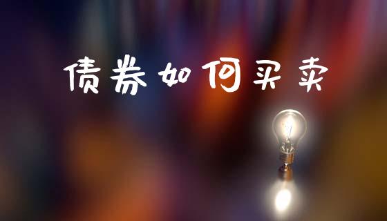 债券如何买卖_https://wap.kuaijiepai.net_财务咨询_第1张
