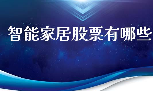 智能家居股票有哪些_财务风控_第1张_金融科技_财务风控_外汇交易_财务咨询 智能家居股票有哪些_https://wap.kuaijiepai.net_财务风控_第1张