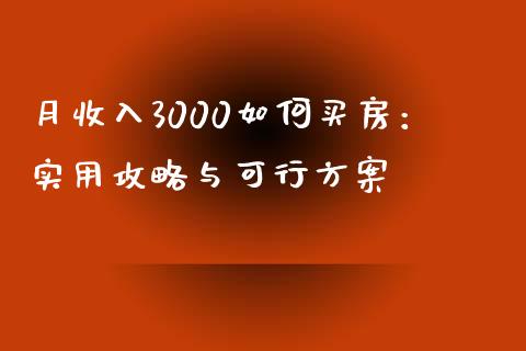 月收入3000如何买房：实用攻略与可行方案_https://wap.kuaijiepai.net_金融科技_第1张