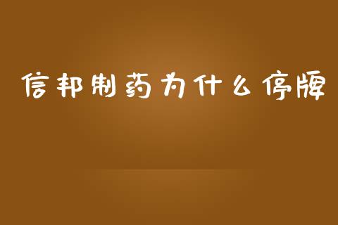 信邦制药为什么停牌_https://wap.kuaijiepai.net_金融科技_第1张