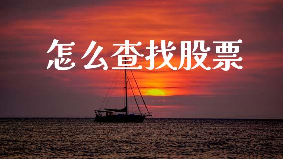 怎么查找股票_https://wap.kuaijiepai.net_财务咨询_第1张