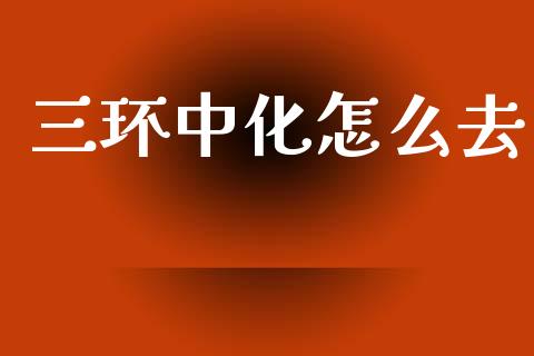 三环中化怎么去_https://wap.kuaijiepai.net_财务咨询_第1张