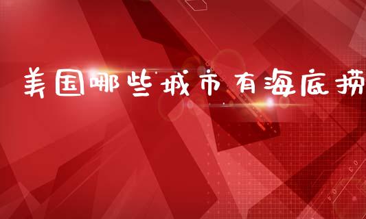 美国哪些城市有海底捞_https://wap.kuaijiepai.net_财务风控_第1张