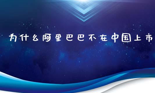 为什么阿里巴巴不在中国上市_https://wap.kuaijiepai.net_金融科技_第1张