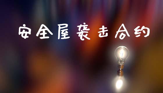 安全屋袭击合约_https://wap.kuaijiepai.net_外汇交易_第1张