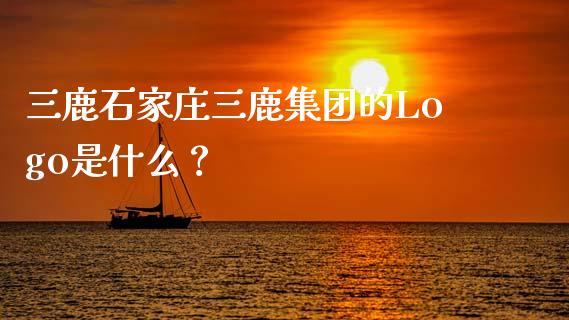 三鹿石家庄三鹿集团的Logo是什么？_https://wap.kuaijiepai.net_财务咨询_第1张