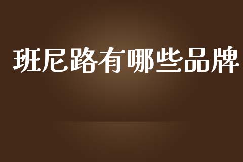 班尼路有哪些品牌_https://wap.kuaijiepai.net_金融科技_第1张