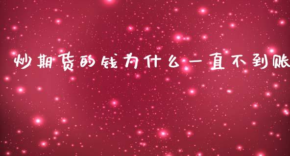 炒期货的钱为什么一直不到账_https://wap.kuaijiepai.net_财务风控_第1张
