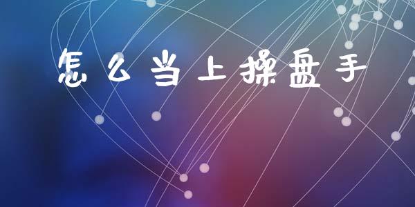 怎么当上操盘手_https://wap.kuaijiepai.net_财务风控_第1张