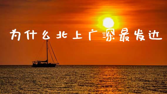 为什么北上广深最发达_https://wap.kuaijiepai.net_财务咨询_第1张