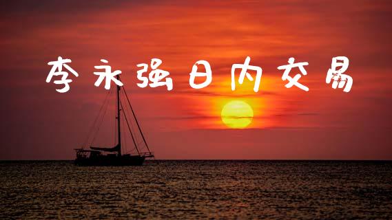 李永强日内交易_https://wap.kuaijiepai.net_财务风控_第1张